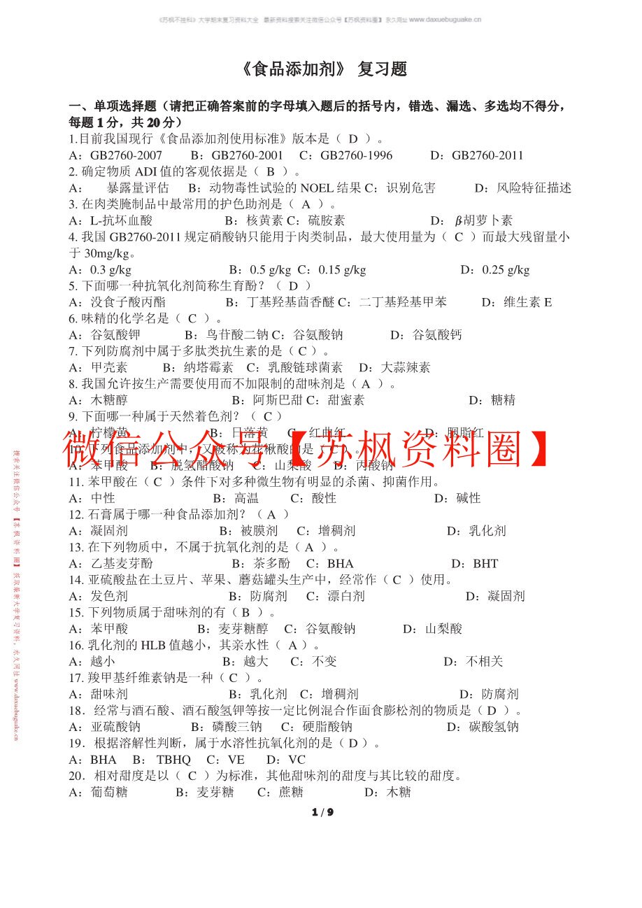 食品添加剂概论